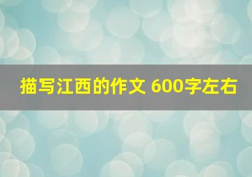 描写江西的作文 600字左右